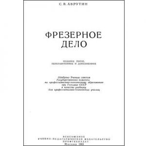 Фрезерное дело, В. С. Мычко – скачать pdf на ЛитРес